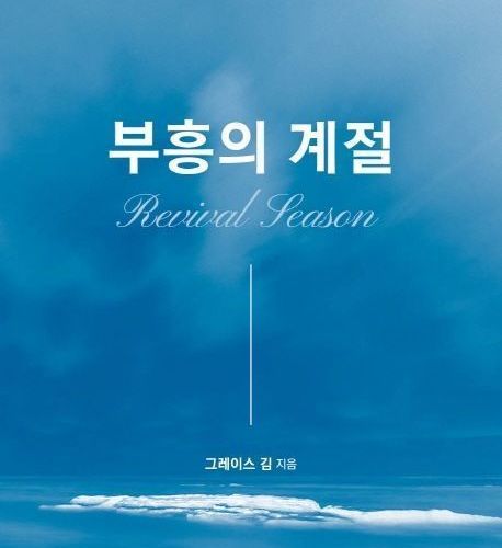 부흥의 계절