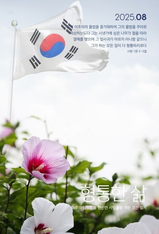 형통한 삶 25.08