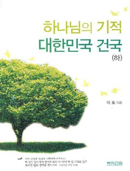 하나님의 기적 대한민국 건국 (하)