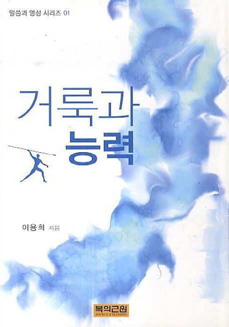 거룩과 능력 (영성시리즈 01)