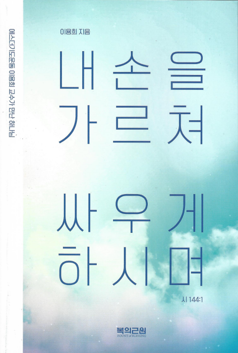 내 손을 가르쳐 싸우게 하시며