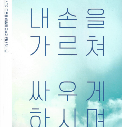 내 손을 가르쳐 싸우게 하시며