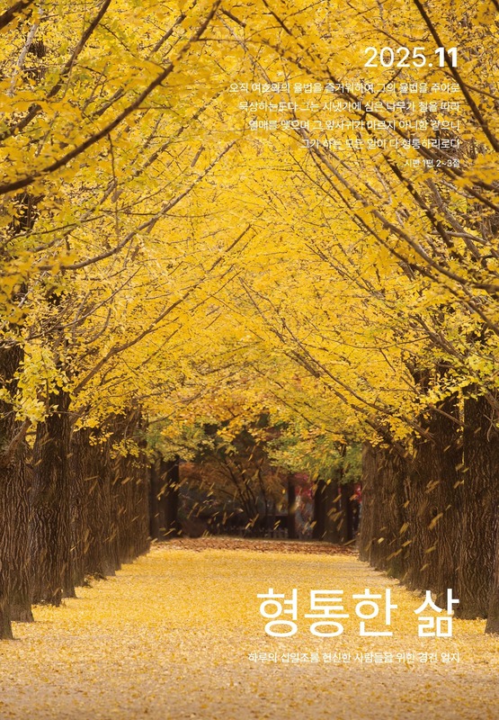 형통한삶 25.11