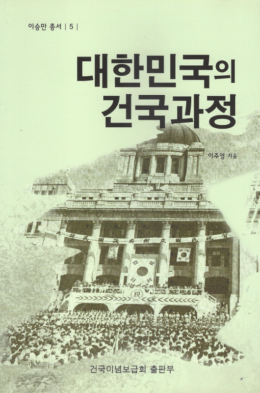 대한민국의 건국과정
