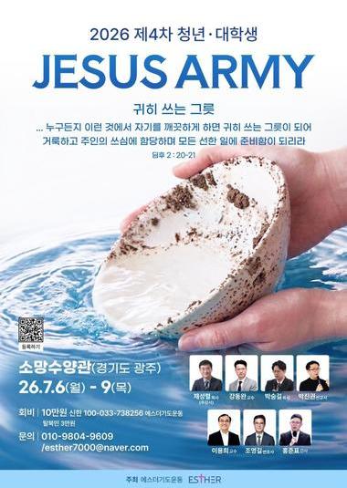 2026 제4차 청년 대학생 지저스아미 | 2026.7.6(월) - 9(목) | 소망수양관 (경기도 광주)