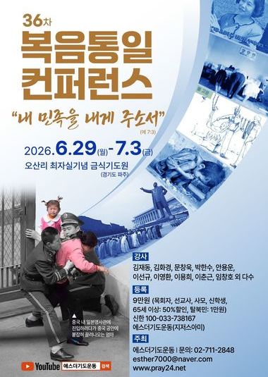 36차 복음통일 컨퍼런스 | 2026.6.29(월) 오후 1시30분 -7.3(금) 낮12시 | 오산리최자실기념금식기도원
