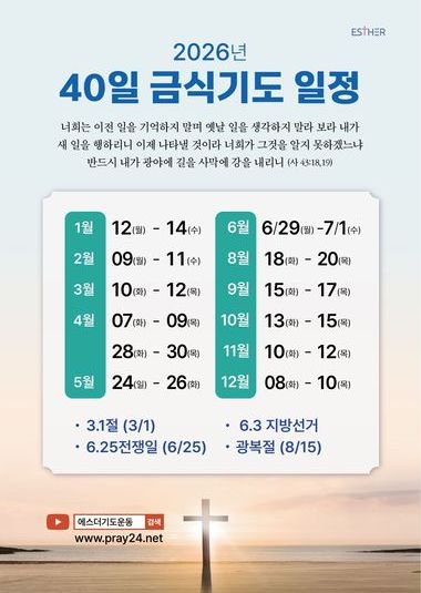 2026년 국가를 위한 40일 금식기도 일정 