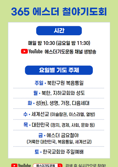 365 에스더 매일철야기도회