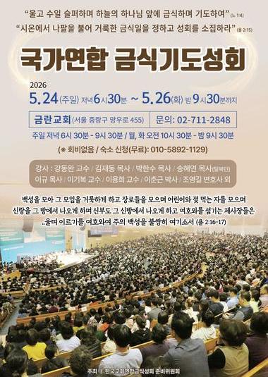 국가연합 3일 금식기도성회 | 2026.5.24(주일) 저녁6시30분 ~ 26(화) 밤 9시 | 금란교회