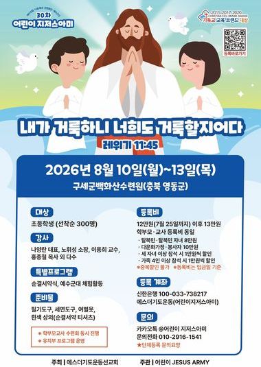 30차 어린이 지저스아미 | 2026.8.10(월) - 13(수) | 구세군백화산수련원 (충북 영동군)