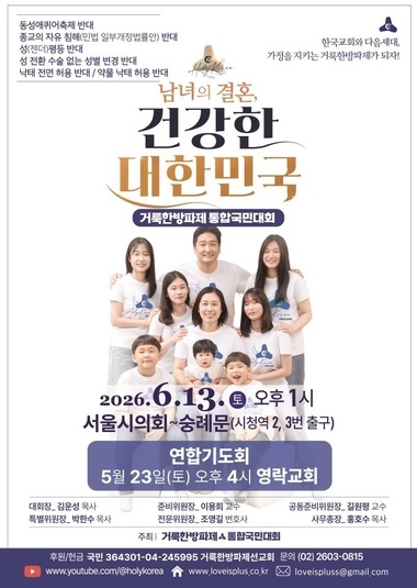 2026 거룩한방파제 통합국민대회 | 2026.6.13(토) 오후 1시 | 서울시의회~숭례문 (시청역 2,3번 출구)