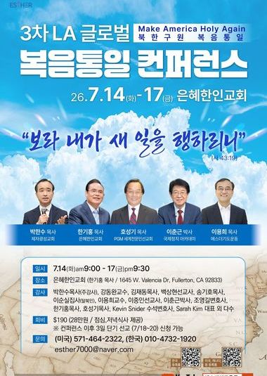 3차 LA 글로벌 복음통일 컨퍼런스 | 2026.7.13  ~ 22 | 은혜한인교회