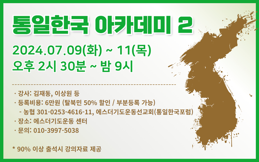 2024 통일한국아카데미2 이미지